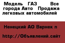  › Модель ­ ГАЗ 3110 - Все города Авто » Продажа легковых автомобилей   . Ненецкий АО,Варнек п.